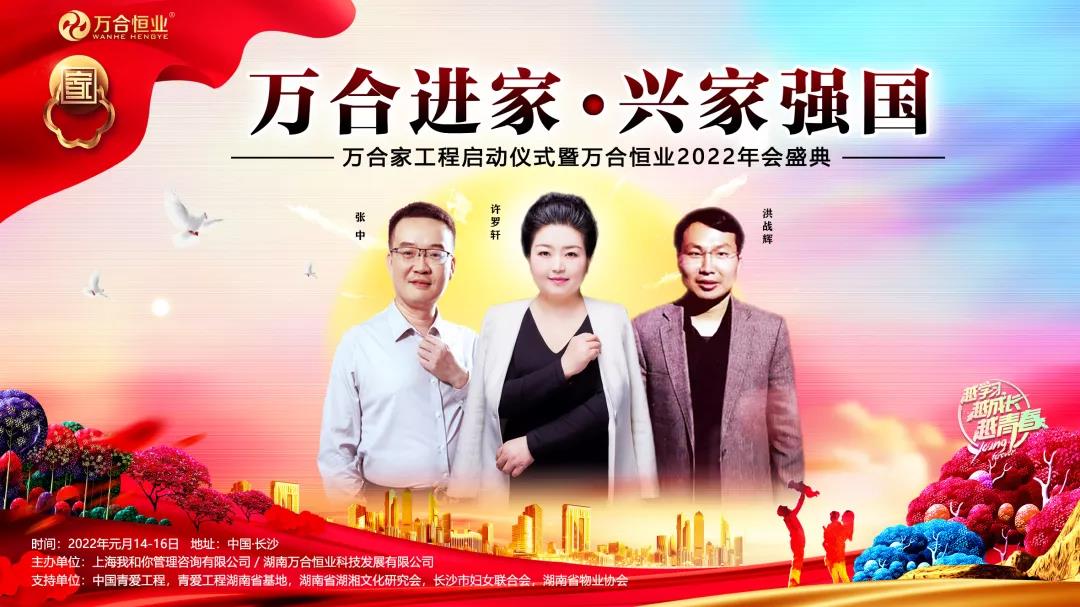 《萬合進(jìn)家·興家強(qiáng)國》萬合家工程啟動(dòng)儀式暨萬合恒業(yè)2022年會(huì)盛典