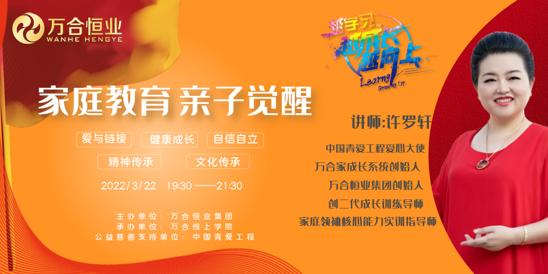 萬合家成長系統——線上賦能家庭教育巡講活動