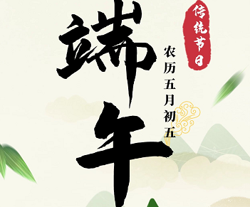 萬合恒業(yè)全體祝所有的萬合家人們端午安康！